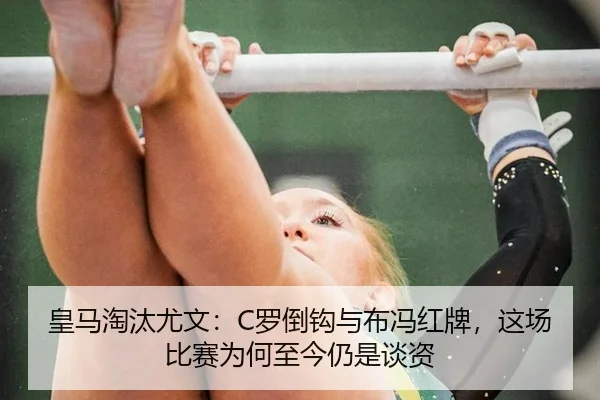 皇马淘汰尤文：C罗倒钩与布冯红牌，这场比赛为何至今仍是谈资