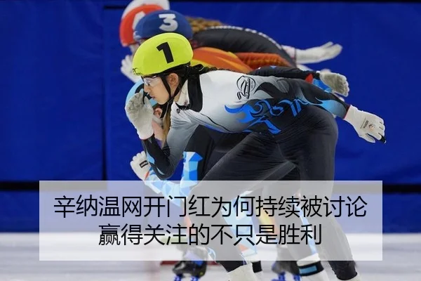辛纳温网开门红为何持续被讨论 赢得关注的不只是胜利